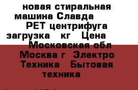 новая стиральная машина Славда WS 50P РЕТ центрифуга загрузка 5 кг › Цена ­ 5 000 - Московская обл., Москва г. Электро-Техника » Бытовая техника   